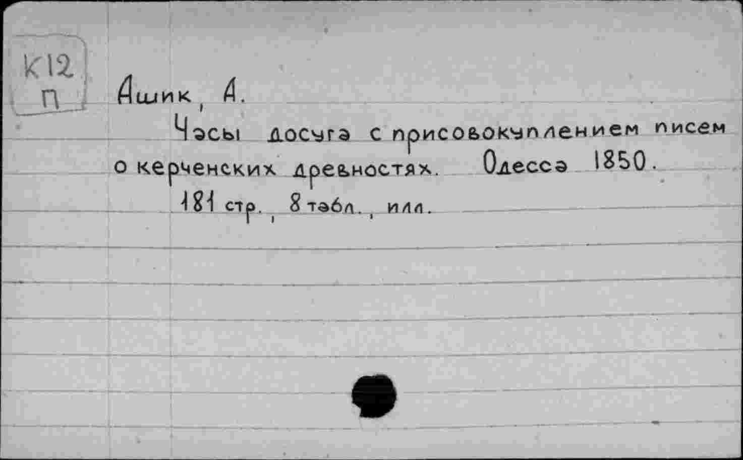 ﻿К12
Дшик ( 4 .
досмга с присоьок^ппением
п исем
181 с-тр, , 8 Tô6ft. ( ИЛЛ.